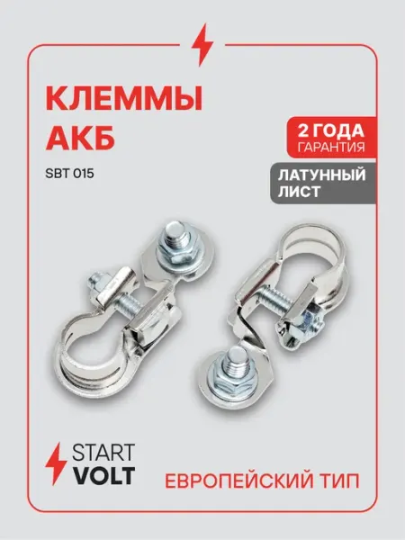 Клеммы на аккумулятор АКБ латунь с цинковым покрытием STARTVOLT