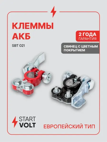 Клеммы на аккумулятор АКБ цинк прижимная планка STARTVOLT