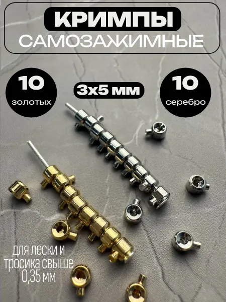 Franka Кримпы самозажимные для бижутерии 10шт зол.+10шт.сер