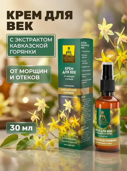 Крем для век с экстрактом кавказской горянки от морщин и отеков, увлажняющий с коллагеном и гиалуроновой кислотой, 30 мл