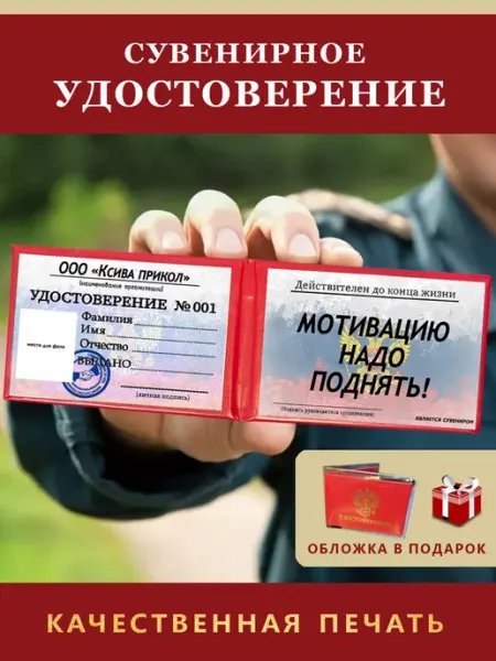 Удостоверение сувенирное шуточное - Мотивацию надо поднять Ксива прикол