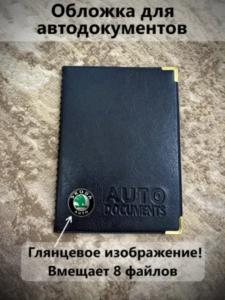 Обложка для автодокументов Skoda