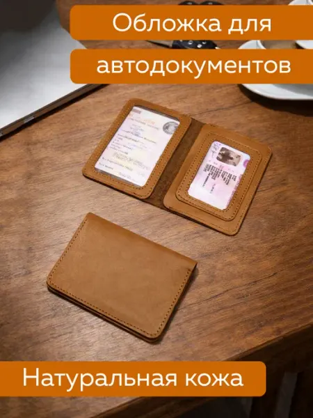 Обложка для автодокументов из кожи
