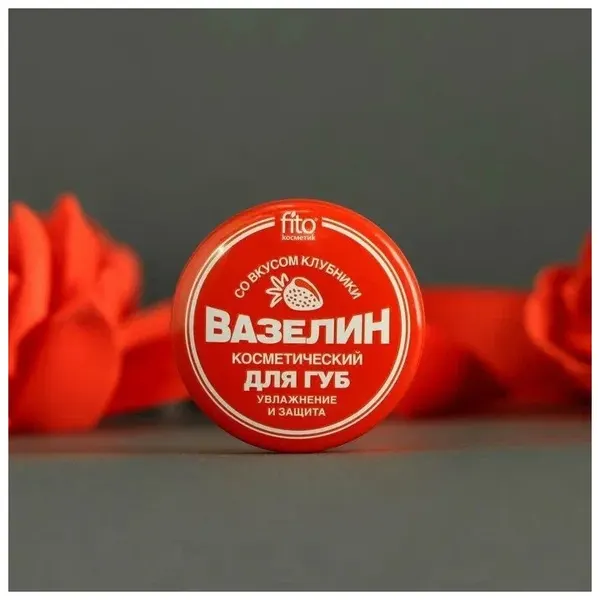 Вазелин косметический для губ Фитокосметик Увлажнение и защита, со вкусом клубники, 10г