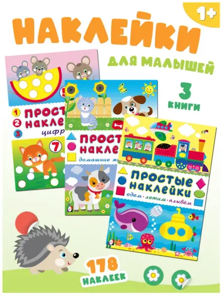 Наклейки для малышей. Набор из 3 развивающих книг Издательство Фламинго