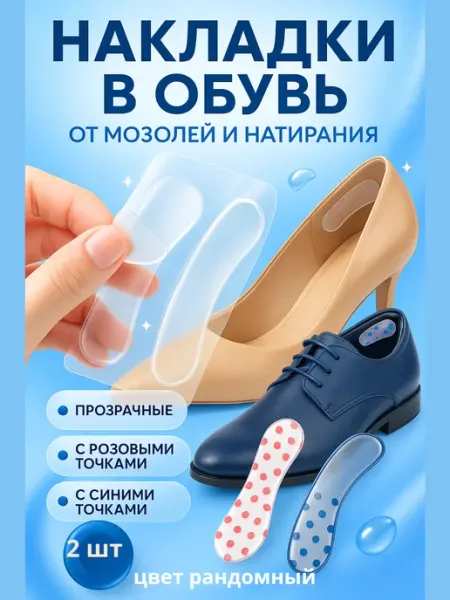 Зозоля Накладки в обувь от мозолей и натирания