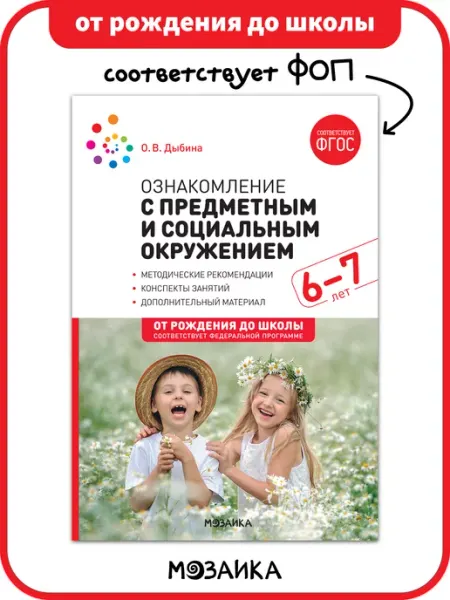 Книга познавательно развитие для детей в детском саду ФОП 6+ ОТ РОЖДЕНИЯ ДО ШКОЛЫ