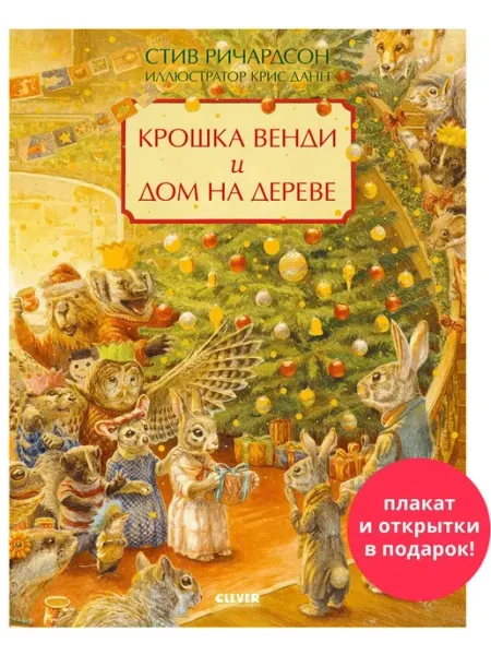 Крошка Венди и дом на дереве. Подарочное издание Клевер (Clever)