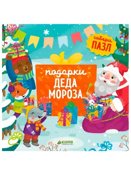 Подарки Деда Мороза книжка-пазл Издательство Клевер