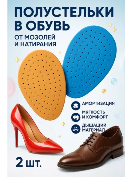 Зозоля Полустельки в обувь от мозолей и натирания