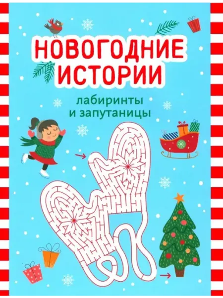 Новогодние истории. Лабиринты и запутаницы Феникс