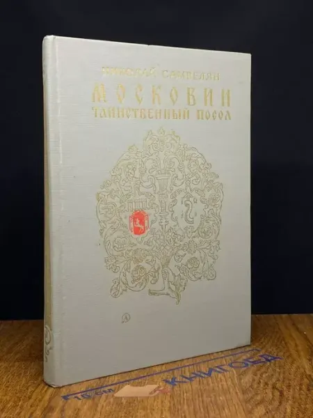 Московии таинственный посол — исторический роман Детская литература