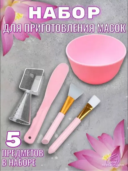 Наборы для приготовления масок розовый