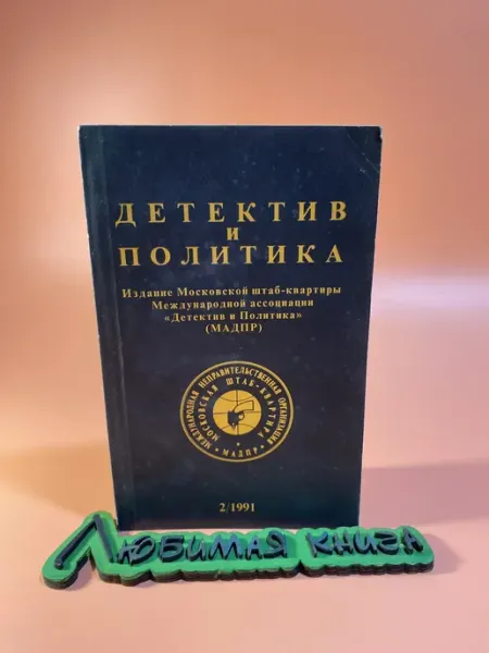 Детектив и политика. Выпуск 2 (12) 1991