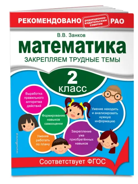 Тренажер по математике 2 класс Эксмо