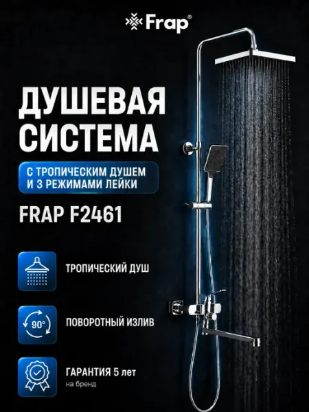 FRAP Душевая система с тропическим душем и смесителем