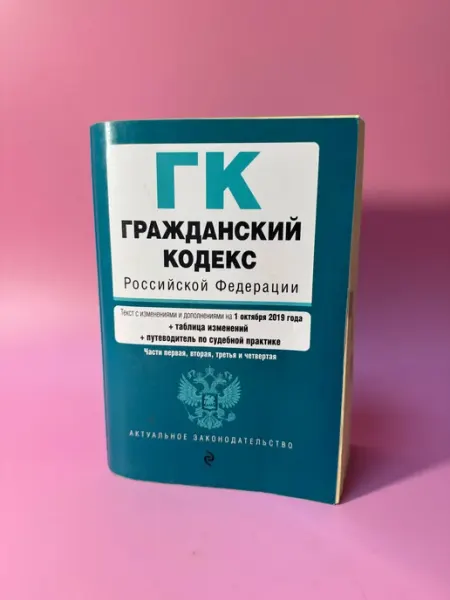 Гражданский кодекс Российской Федерации