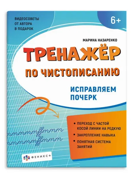 Прописи «Тренажер по чистописанию. Исправляем почерк»