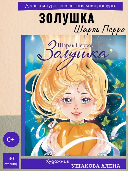 Издательство Стрекоза Золушка. Шарль Перро
