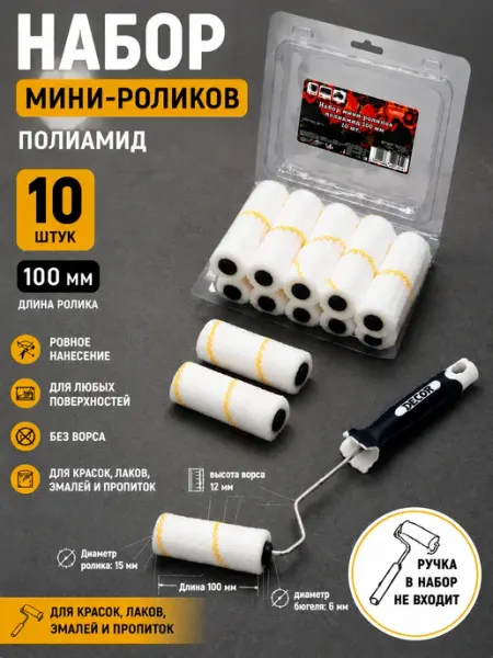 Набор 10шт мини-роликов полиамид DECOR инструменты