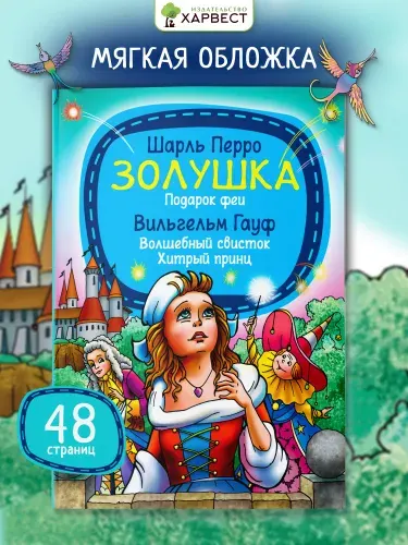 Книга со сказками Шарль Перро. Золушка.