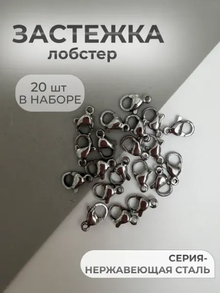 Лобстер замочки для бижутерии застежка карабин для украшений Энергия Творчества