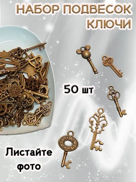 Подвески для рукоделия и творчества ключик ОптимаБизнес