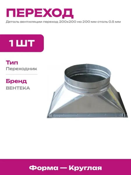 Переходник для воздуховода 200 мм оцинкованная сталь вытяжка
