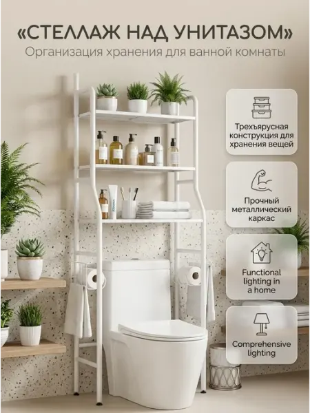 Стойка стеллаж над унитазом, прочная полка для ванной Aura