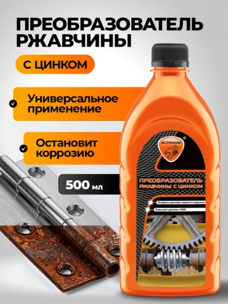 Преобразователь ржавчины антикор автомобиля с цинком ELTRANS