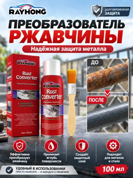 Преобразователь ржавчины для авто защита металла кузова Rayhong