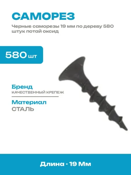 Саморезы по дереву 580 штук черные 19 мм с потай головкой