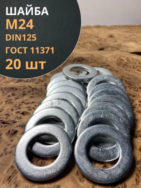 Шайба М24 оцинкованная DIN125, 20 шт 23 Болта Крепёж