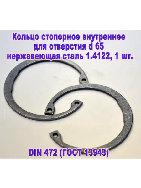 DIN 472. Кольцо стопорное в отверстие d65, нержавеющая сталь ЗИП-Балтика