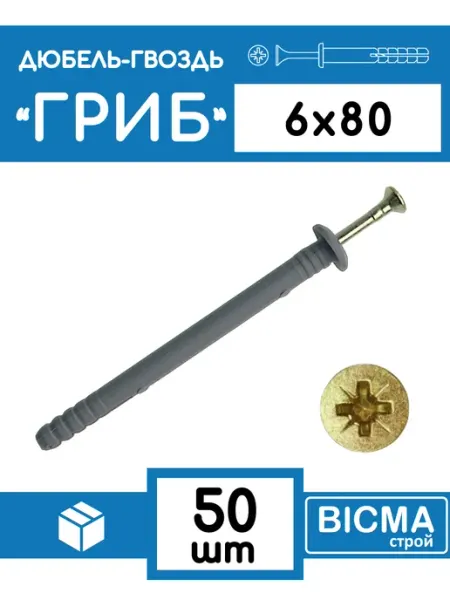 Дюбель гвоздь 6x80 гриб (50 шт)