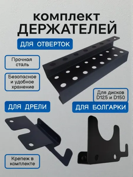 Держатели для отверток, дрели и болгарки настенные, металл
