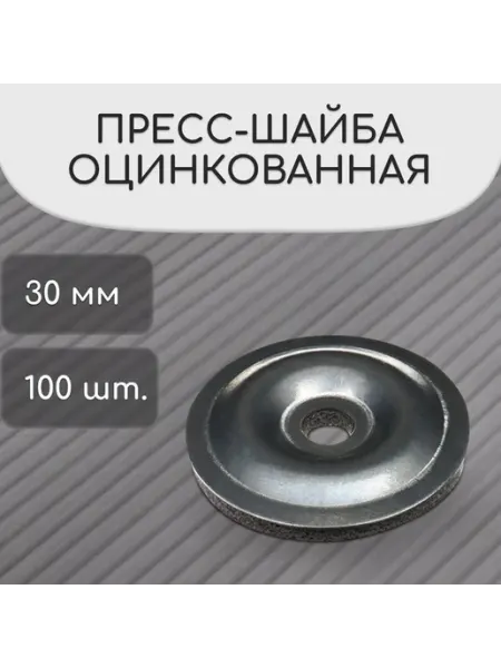 Пресс-шайбы оцинкованные для поликарбоната, 100 шт