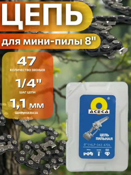 Цепь мини пила 8 дюймов 47 звеньев шаг 1 4