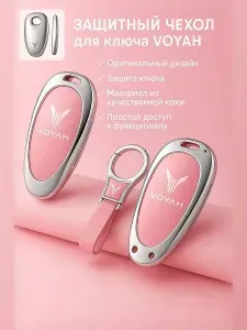 Чехол для автомобильного брелка VOYAH FREE