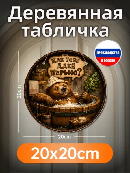 Печатные картины на дереве Медведь в бане круглое панно