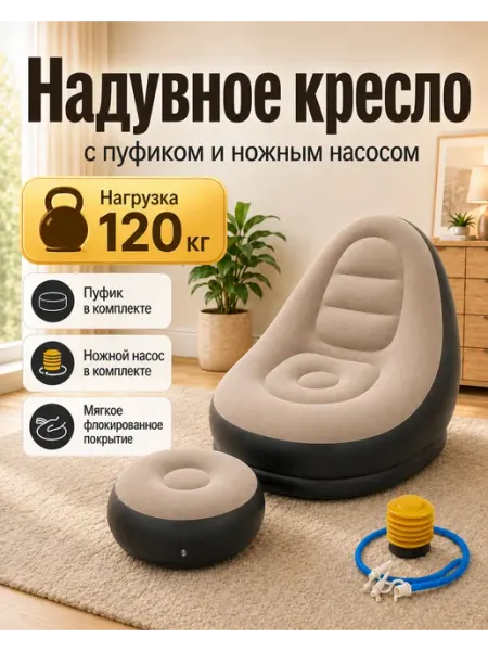 Надувное кресло с пуфиком и насосом 3 в 1 Filpowis