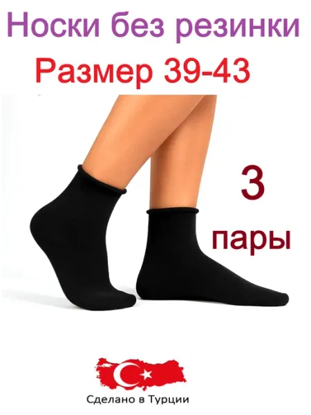 Носки без резинки медицинские для диабетиков Pier Londi Socks