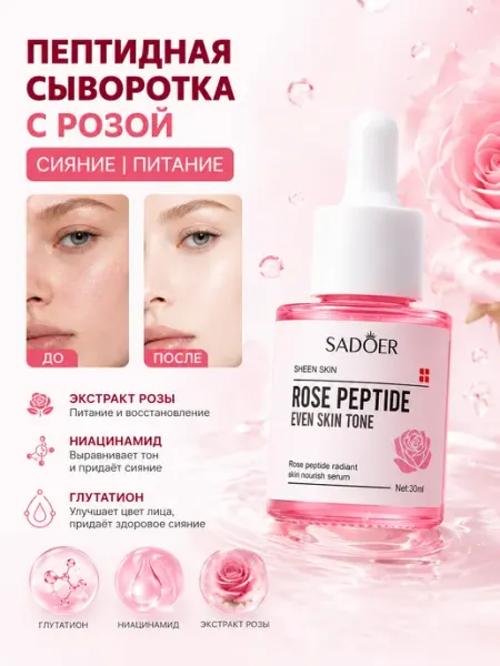 Сыворотка с пептидами и экстрактом розы сияющая PrettyGirl
