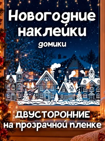 Наклейки двусторонние новогодние бордюры Домики StikerSUS