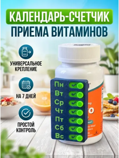 Календарь счетчик для витаминов и БАДов VELID