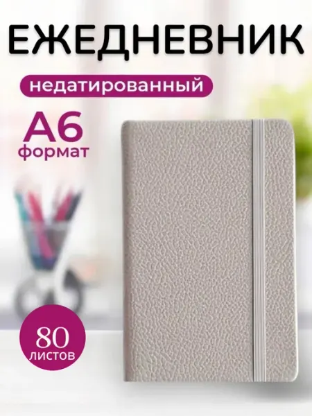 Ежедневник недатированный,планер,блокнот,А6 BG
