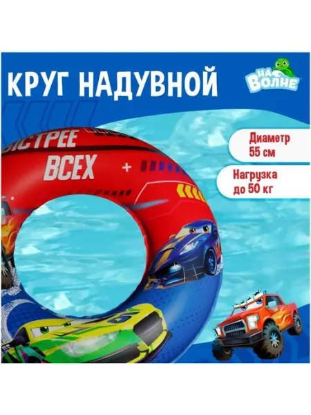 Круг надувной для плавания Машинки, детский На волне