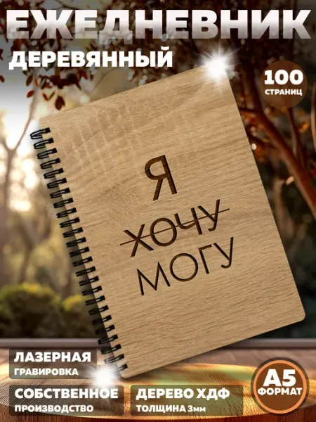 Ежедневник из дерева недатированный Принт медиа