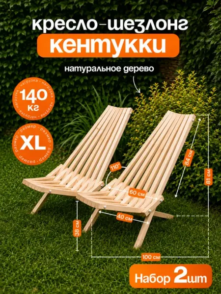 Кресло Кентукки 2шт шезлонг деревянный складной ДРЕВЕСНЫЙ МИР