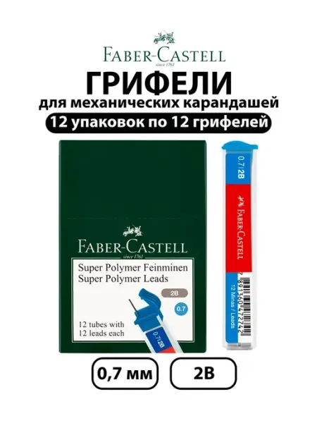 Набор 12 шт-Грифели для механических карандашей 0,7 мм, 2B Faber-Castell